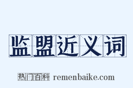 监盟近义词是什么意思的图片